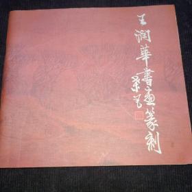 王润华书画篆刻