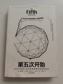 见识丛书20：第五次开始 精装，下角一点水渍！