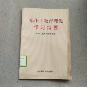 邓小平教育理论学习纲要