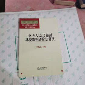 中华人民共和国环境影响评价法释义/中华人民共和国法律释义丛书