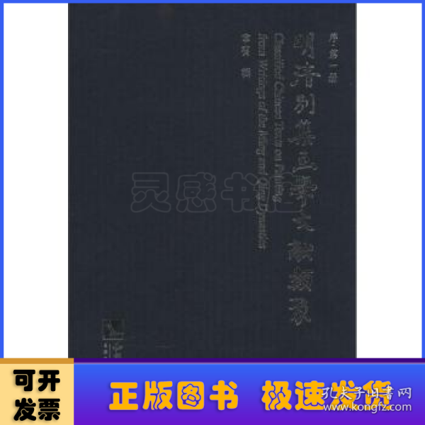 明清别集画学文献类聚. 1-5. 序