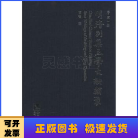 明清别集画学文献类聚. 1-5. 序