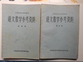 语文教学参考资料第三册，第四册。
2本，云南省初级试用课本