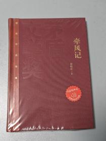 茅盾文学奖获奖作品全集：徐怀中 牵风记（精装）6，一版一印。