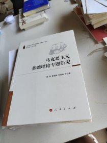 马克思主义基础理论专题研究（马克思主义理论学科创新发展研究丛书）