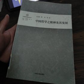 中国哲学之精神及其发展