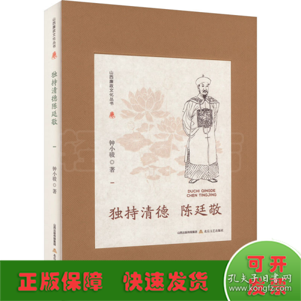 山西廉政文化丛书·独持清德陈廷敬