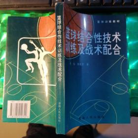 篮球结合性技术训练及战术配合
