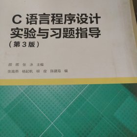 C语言程序设计实验与习题指导（第3版）