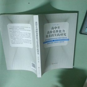 实拍图  高中生高阶思维能力培养的实践研究