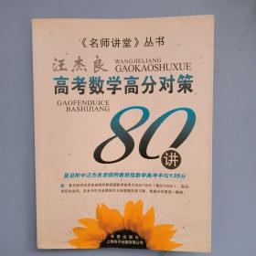 高考数学高分对策80讲（复旦大学附中汪杰良老师经验汇总）