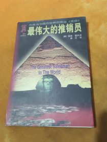 世界上最伟大的推销员