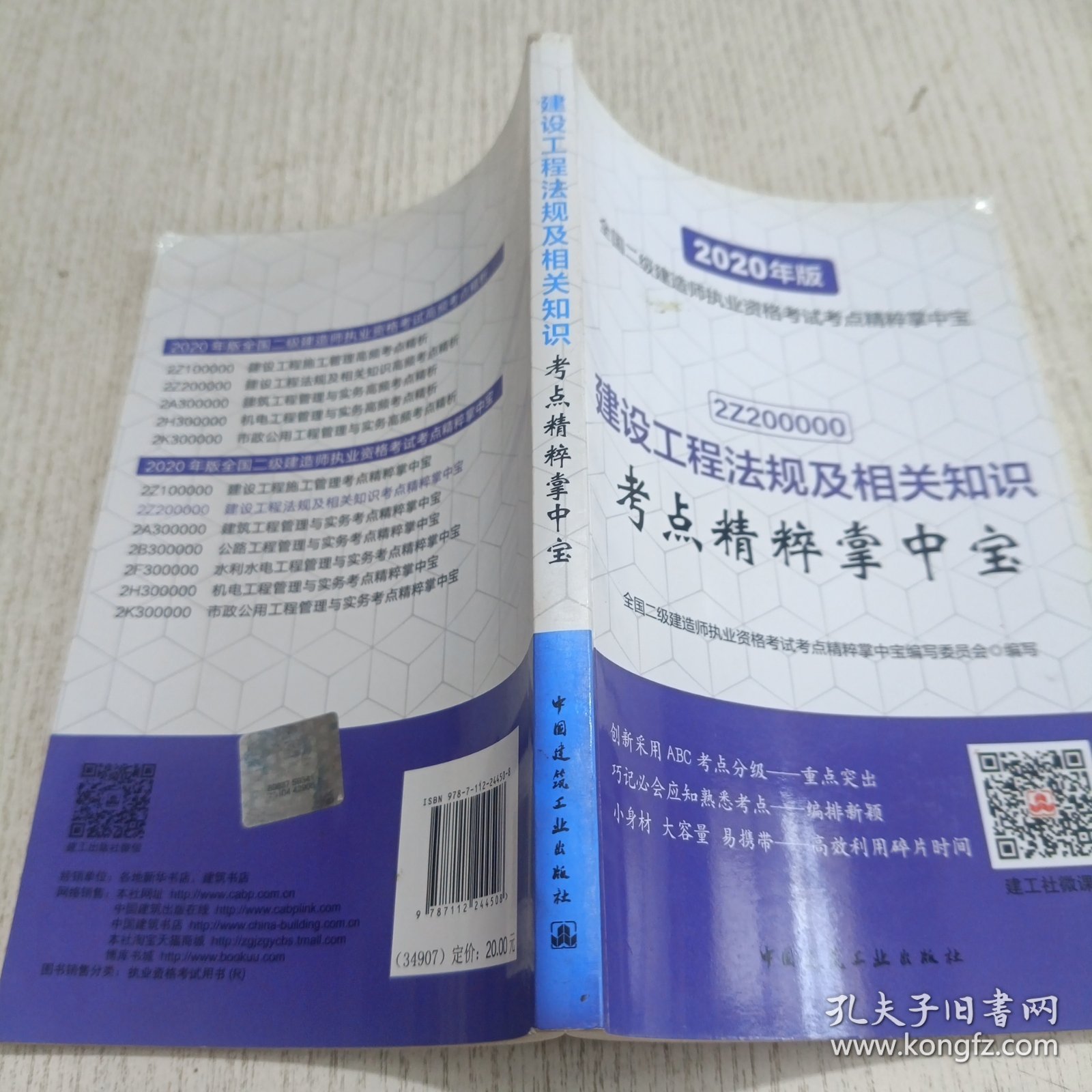 建设工程法规及相关知识考点精粹掌中宝（2020年版2Z200000）/全国二级建造师执业资格考试考点精粹掌中宝