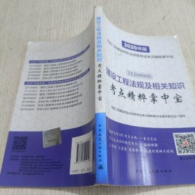 建设工程法规及相关知识考点精粹掌中宝（2020年版2Z200000）/全国二级建造师执业资格考试考点精粹掌中宝