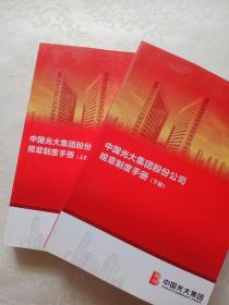 中国光大集团股份有限公司规章制度手册 上下