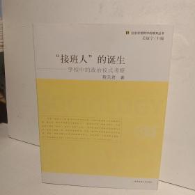 接班人的诞生：学校中的政治仪式考察