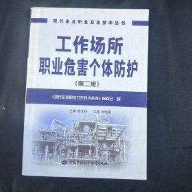 工作场所职业危害个体防护