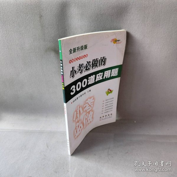 小考必做的300道应用题（全新升级版）