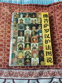 佛菩萨罗汉护法图说（16开平装本，2006年一版一印，详情请见文字说明和图片）