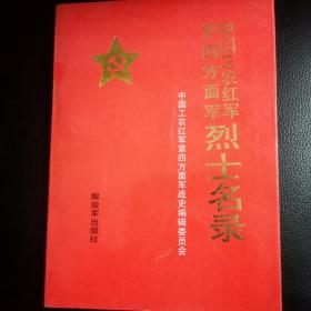 中国工农红军第四方面军烈士名录（1柜下）