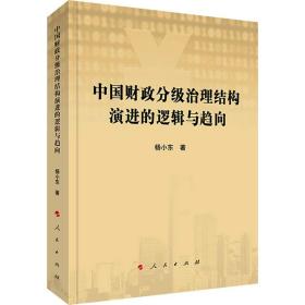 中国分级治理结构演进的逻辑与趋向 财政金融 杨小东 新华正版