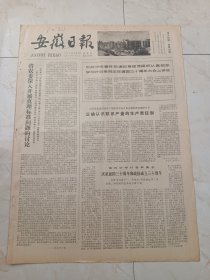 安徽日报1979年10月4日。省农委深入开展真理标准问题的讨论。现身群众文化事业的人们一一记嘉善县文化馆几位工作人员。脚踏实地，埋头苦干一一记老队长毛全福。全国青少年科技作品展览在京开幕。