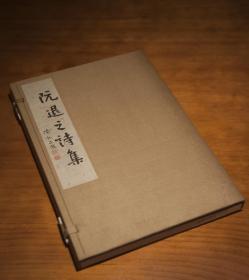 阮退之詩(shī)集（紅印本），印量300冊(cè)