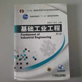 基础工业工程（第2版）