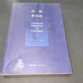 法眼看保险：人身保险合同合规销售指引和实务问题精析