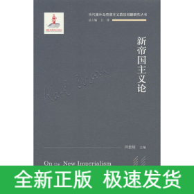 新帝国主义论(当代国外马克思主义前沿问题研究丛书；国家出版基金项目)