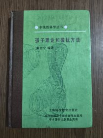 孤子理论和微扰方法 【馆藏 少量划线，详细看图】