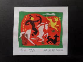 姚延林孔版藏书票三枚