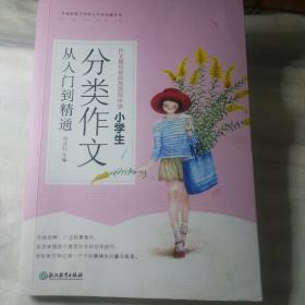 作文辅导班的高效写作课 小学生分类作文从入门到精通