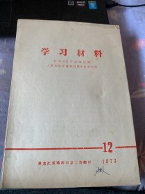 学习材料—学习《关于正确处理人民内部矛盾的问题》参考材料 1973-12