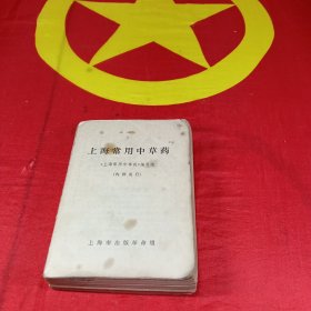 上海常用中草药