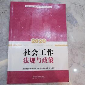 2020全新改版全国社会工作者考试指导教材社区工作师考试辅导书《社会工作法规与政策》（中级）