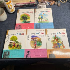 名家文学读本：小学生冰心读本+小学生老舍读本+小学生鲁迅读本 +小学生巴金读本+小学生老舍读本5册合售