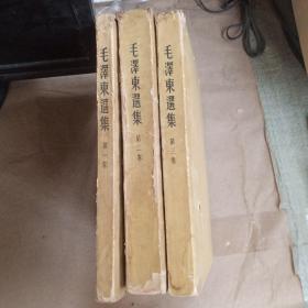 毛泽东选集第一、二、三卷（竖版繁体 第二、三册为一版一印）