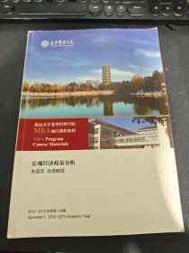 宏观经济政策分析 北京大学光华管理学院MBA项目课程资料