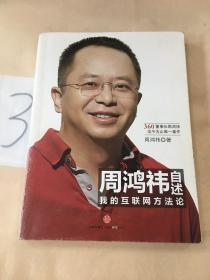 周鸿祎自述：我的互联网方法论