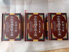 中医膏丹丸散大典全3册
