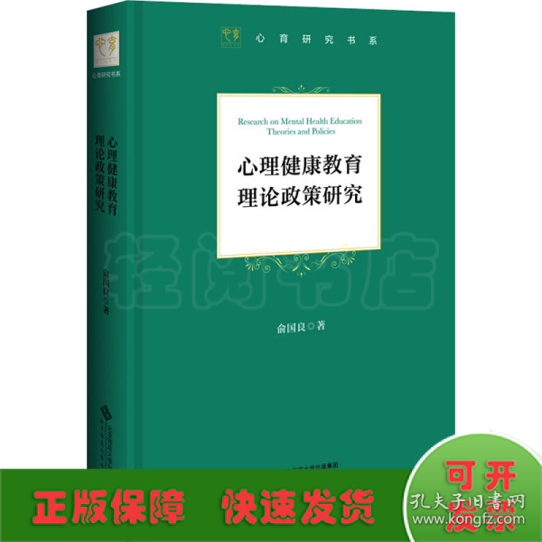 心理健康教育理论政策研究