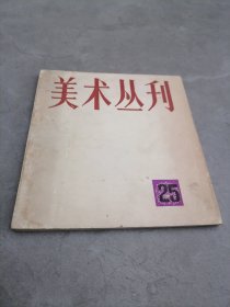 美术丛刊25