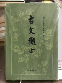 古文观止（上下）