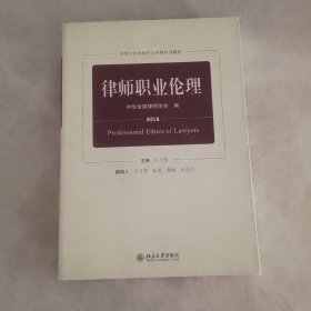 律师职业伦理