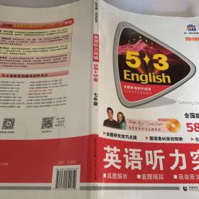 五三 七年级 英语听力突破（配光盘）58+5套 全国版 53英语听力系列图书（2019）