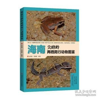 海南尖峰岭两栖爬行动物图鉴