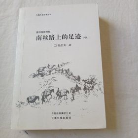 大理历史故事丛书：喜洲商帮探秘——南丝路上的足迹（小说）（缺扉页版权页）