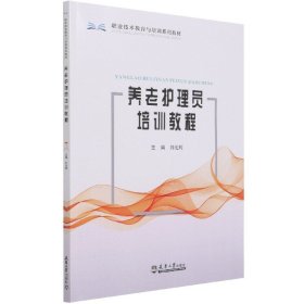 养老护理员培训教程（分社）