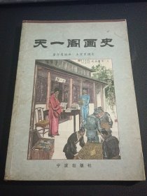 连环画：天一阁画史